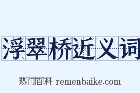 浮翠桥近义词是什么意思的图片